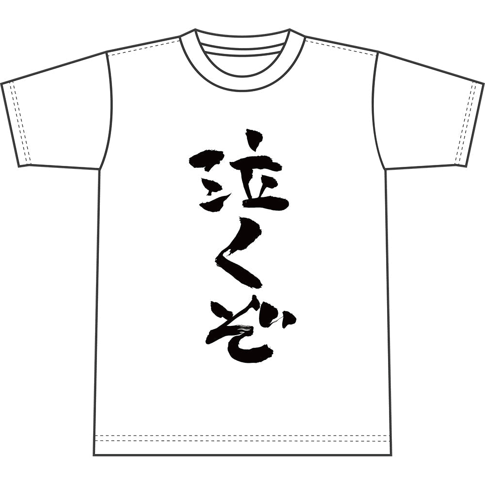 オラス私物Tシャツ「泣くぞ」