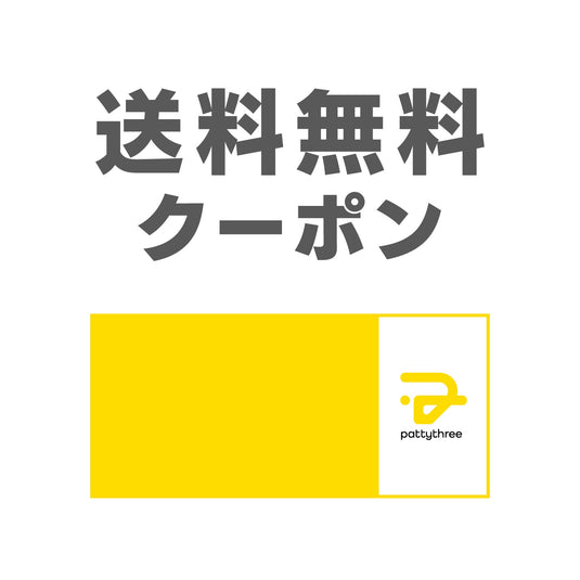 【2025年5月】送料無料クーポン