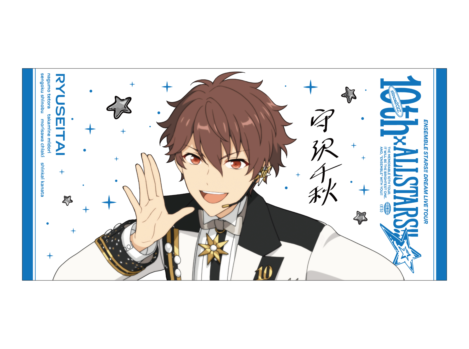 事後通販】ビッグビジュアルタオル 10th Tour Edition（流星隊