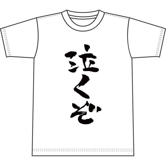 オラス私物Tシャツ「泣くぞ」